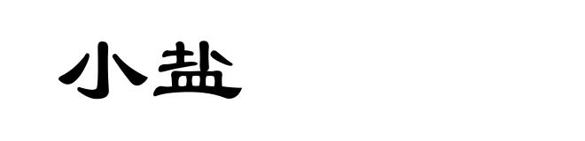 小盐
