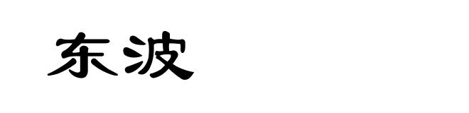 东波