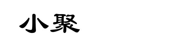 小聚