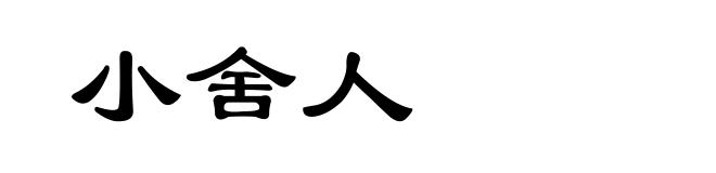 小舍人
