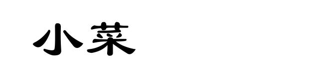 小菜