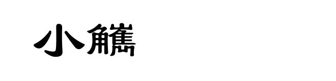 小觽