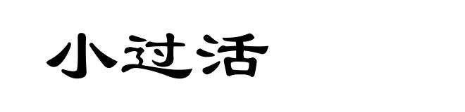 小过活