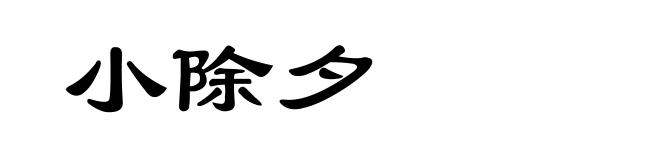 小除夕