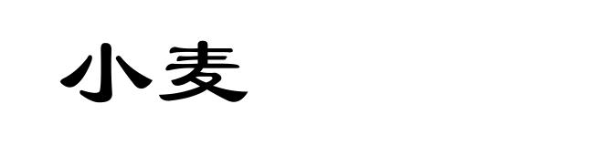 小麦