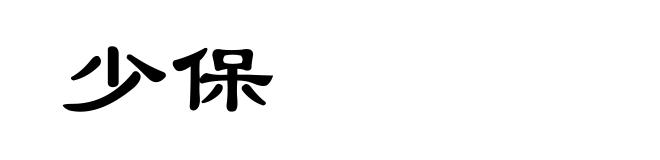 少保