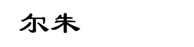 尔朱