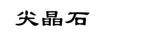 尖晶石