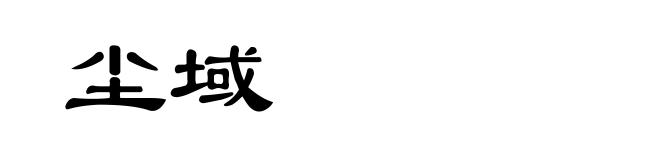 尘域