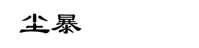 尘暴