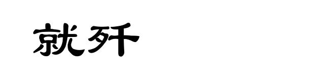 就歼