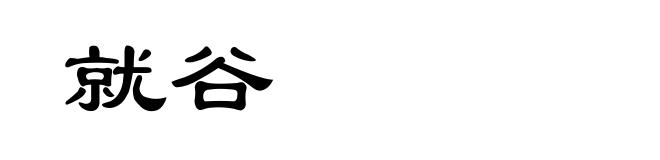 就谷