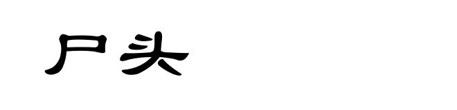 尸头