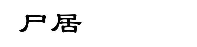 尸居