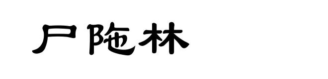 尸陁林