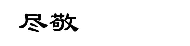 尽敬