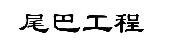 尾巴工程