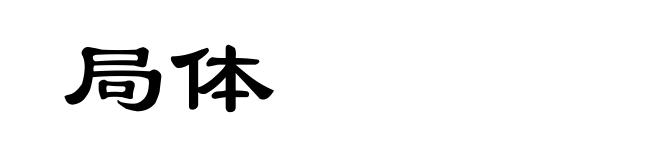局体