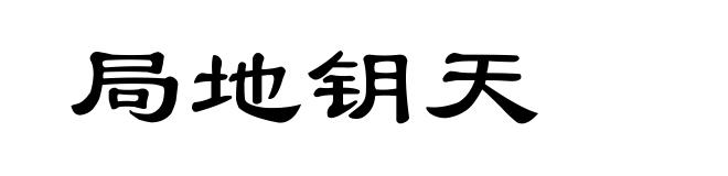 局地钥天