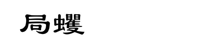 局蠼