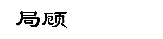 局顾