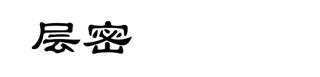层密