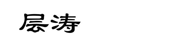 层涛
