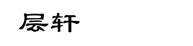 层轩