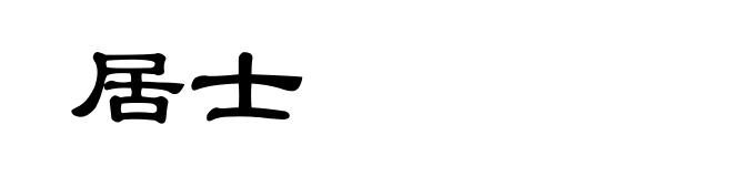 居士