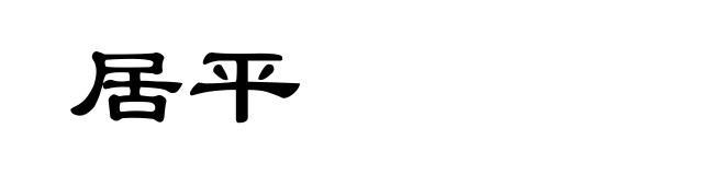 居平