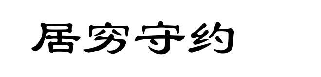 居穷守约