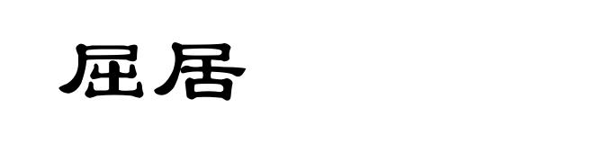 屈居