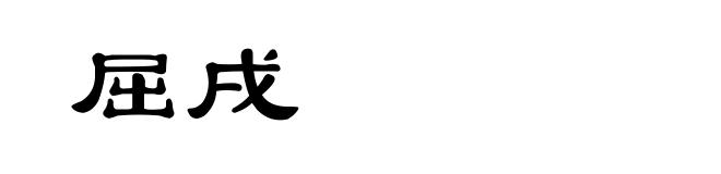 屈戌