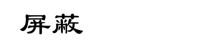 屏蔽