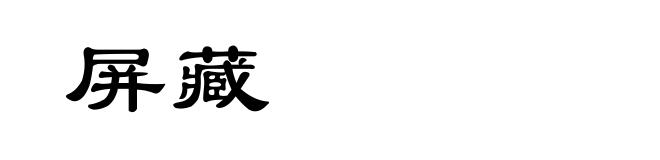 屏藏