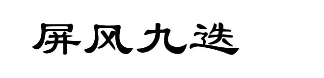 屏风九迭