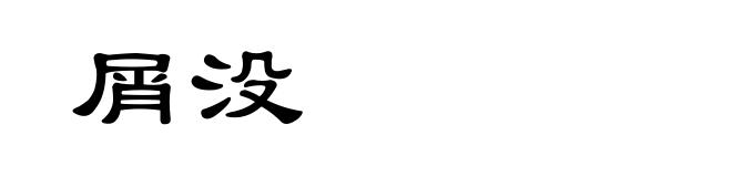 屑没