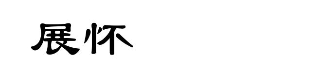 展怀