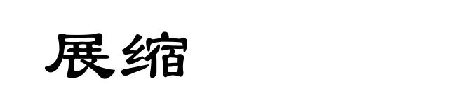展缩