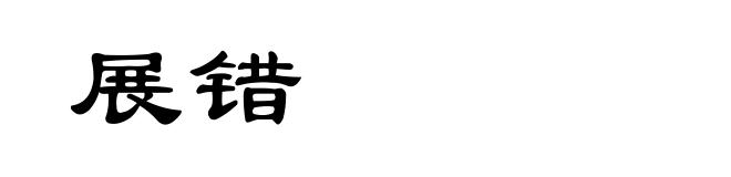 展错