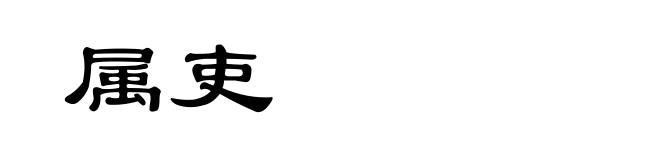 属吏