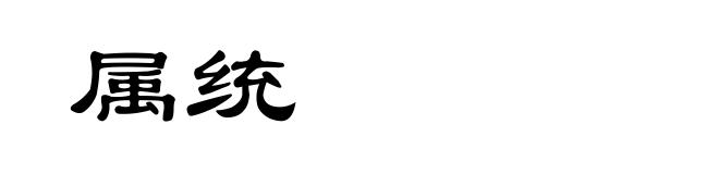 属统
