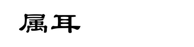 属耳