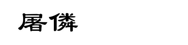屠僯