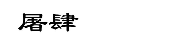 屠肆