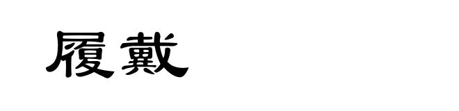 履戴