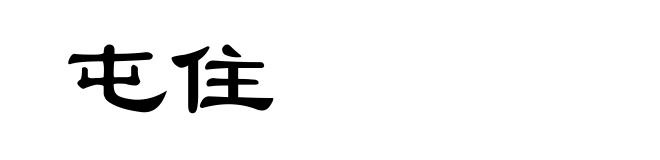 屯住