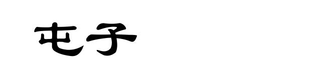 屯子