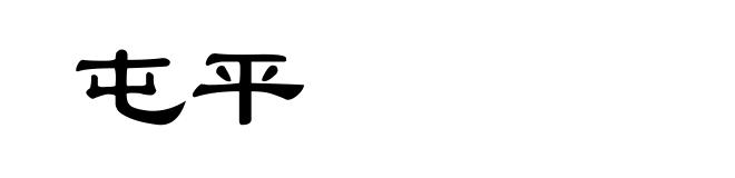 屯平