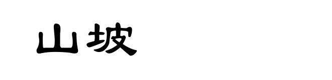 山坡